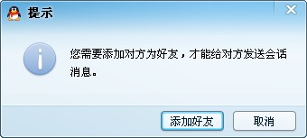 “您需要添加对方为好友+才能给对方发送会话消息”QQ解决办法 - 常见问题 - 1