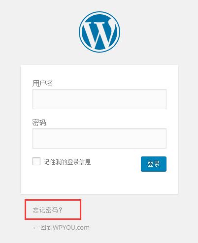 WordPress忘记密码