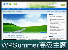 WPSummer高级主题