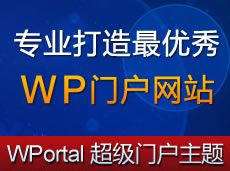 WordPress超级门户网站主题