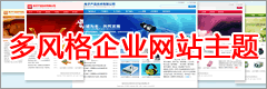 WordPress企业网站主题
