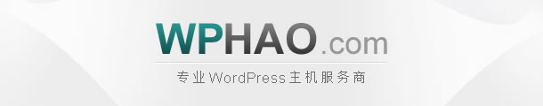 WPHAO.com – 专业WordPress主机服务商 - 新闻 - 1