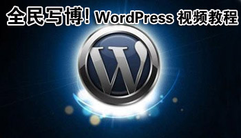WordPress 视频教程