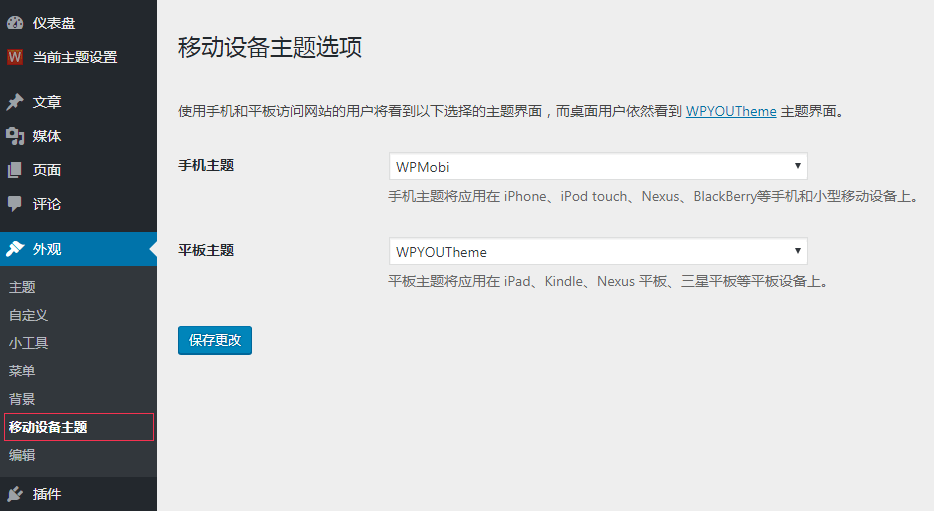 WordPress移动设备主题自定义