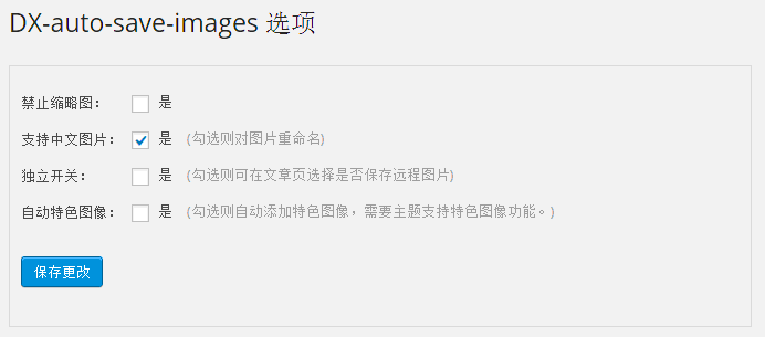 WodrPress自动保存远程图片到本地插件 - DX Auto Save Images - 常见问题 - 1