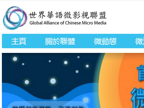 世界华语微影视联盟