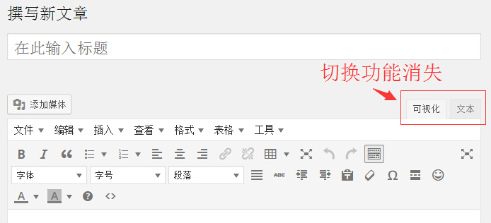 WordPress 4.3升级文章编辑器可视化/文本无法切换的解决方法 - 常见问题 - 1