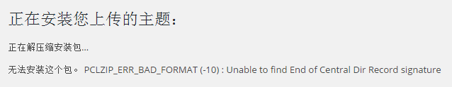 WordPress上传插件和主题错误：无法安装这个包。PCLZIP_ERR_MISSING_FILE (-4) : Missing archive file - 常见问题 - 1
