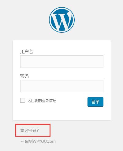 WordPress 找回密码的几种简单方法 - 常见问题 - 1