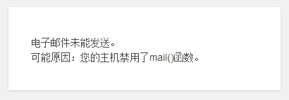 WordPress ”无法发送电子邮件,可能原因:您的主机禁用了mail()函数“的解决办法 - 常见问题 - 4