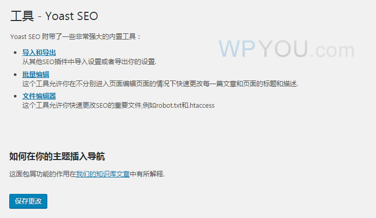 WordPress SEO Yoast SEO工具