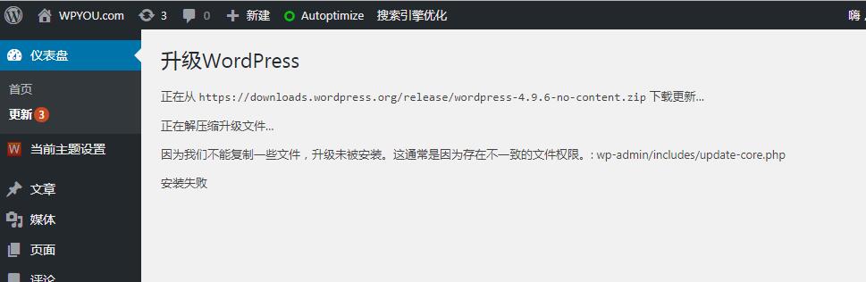 WordPress升级出现“因为我们不能复制一些文件，升级未被安装。这通常是因为存在不一致的文件权限。”错误的解决办法 - 博客 - 1