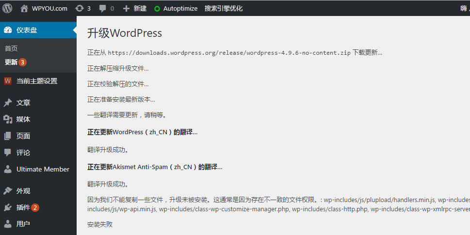 WordPress升级出现“因为我们不能复制一些文件，升级未被安装。这通常是因为存在不一致的文件权限。”错误的解决办法 - 博客 - 2