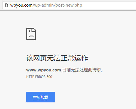 WordPress后台写文章/新建页面出现 HTTP ERROR 500 错误的解决方法 - 常见问题 - 1