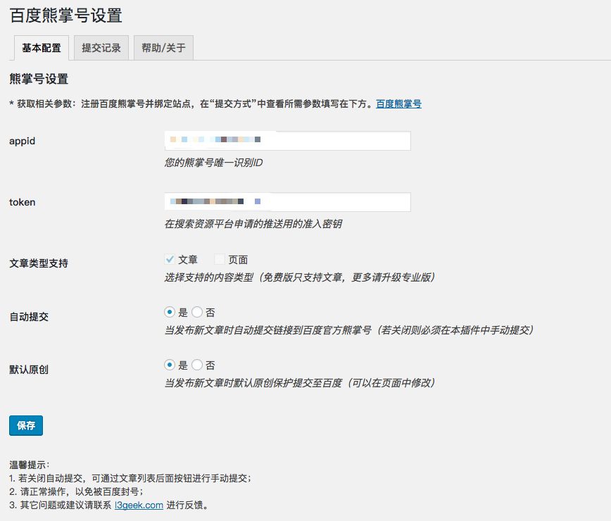 WordPress百度熊掌号插件 - BaiduXZH Submit(百度熊掌号) 设置