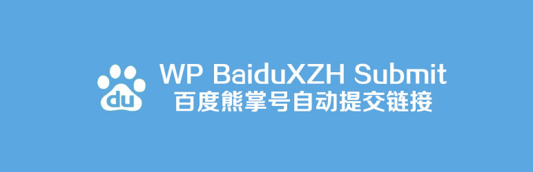 WordPress百度熊掌号插件 - BaiduXZH Submit(百度熊掌号)
