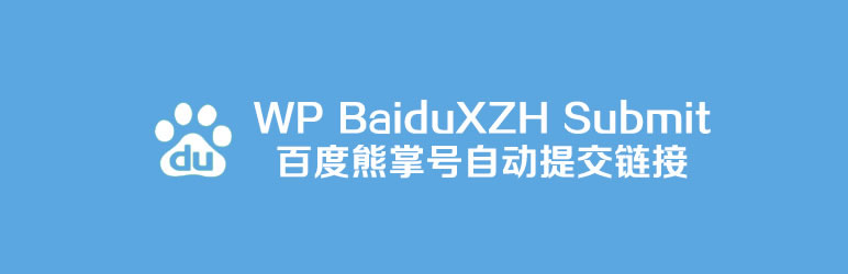 WordPress百度熊掌号插件 - BaiduXZH Submit(百度熊掌号) - 插件资源 - 1