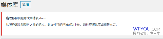 WordPress出现“从服务器收到预料之外的响应。此文件可能已被成功上传。请检查媒体库或刷新本页。”错误的解决方法 - 常见问题 - 1